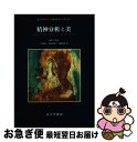 【中古】 精神分析と美 / ドナルド・メルツァー, メグ・ハリス・ウィリアムズ, 細澤 仁, 上田 勝久, 西坂 恵理子, 関 真粧美 / みすず書房 [単行本...