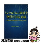 【中古】 シンクロトロン放射光物質科学最前線 先端未踏領域を照らし出す英知の光 / 加藤知, 高橋功 / アドスリー [単行本]【ネコポス発送】