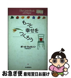 【中古】 もっと幸せをつくろう ささやかだけれど、大切なこと。 / ポール ウィルソン, Paul Wilson, 中埜 有理 / 河出書房新社 [単行本]【ネコポス発送】