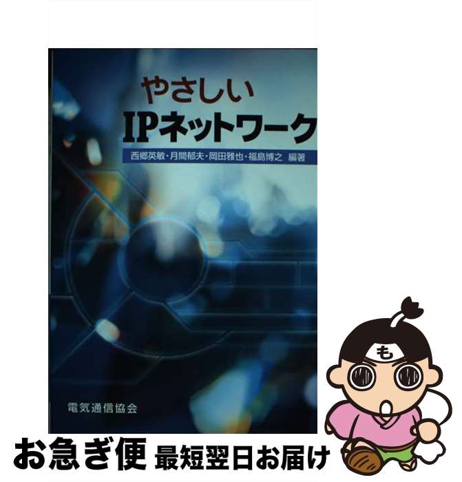 著者：西郷 英敏出版社：電気通信協会サイズ：単行本ISBN-10：4885494168ISBN-13：9784885494161■通常24時間以内に出荷可能です。■ネコポスで送料は1～3点で298円、4点で328円。5点以上で600円からとなります。※2,500円以上の購入で送料無料。※多数ご購入頂いた場合は、宅配便での発送になる場合があります。■ただいま、オリジナルカレンダーをプレゼントしております。■送料無料の「もったいない本舗本店」もご利用ください。メール便送料無料です。■まとめ買いの方は「もったいない本舗　おまとめ店」がお買い得です。■中古品ではございますが、良好なコンディションです。決済はクレジットカード等、各種決済方法がご利用可能です。■万が一品質に不備が有った場合は、返金対応。■クリーニング済み。■商品画像に「帯」が付いているものがありますが、中古品のため、実際の商品には付いていない場合がございます。■商品状態の表記につきまして・非常に良い：　　使用されてはいますが、　　非常にきれいな状態です。　　書き込みや線引きはありません。・良い：　　比較的綺麗な状態の商品です。　　ページやカバーに欠品はありません。　　文章を読むのに支障はありません。・可：　　文章が問題なく読める状態の商品です。　　マーカーやペンで書込があることがあります。　　商品の痛みがある場合があります。