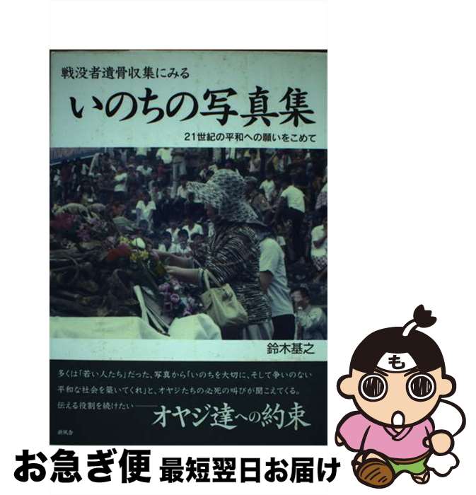 【中古】 いのちの写真集 戦没者遺骨収集にみる / 鈴木 基之 / 新風舎 [単行本]【ネコポス発送】