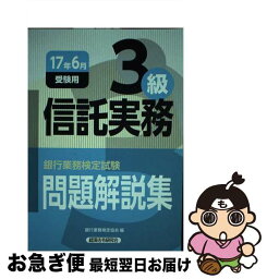 【中古】 銀行業務検定試験信託実務3級問題解説集 2017年6月受験用 / 銀行業務検定協会 / 経済法令研究会 [単行本]【ネコポス発送】