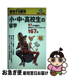 【中古】 成功する留学 地球の歩き方 K（2001ー2002） / 地球の歩き方編集室 / ダイヤモンド・ビッグ社 [単行本]【ネコポス発送】