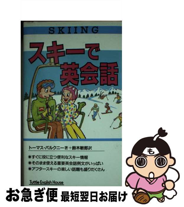 【中古】 スキーで英会話 / トーマス パルクニー, Thomas Pulchny, 鈴木 敏郎 / タトル商会 [新書]【ネ..
