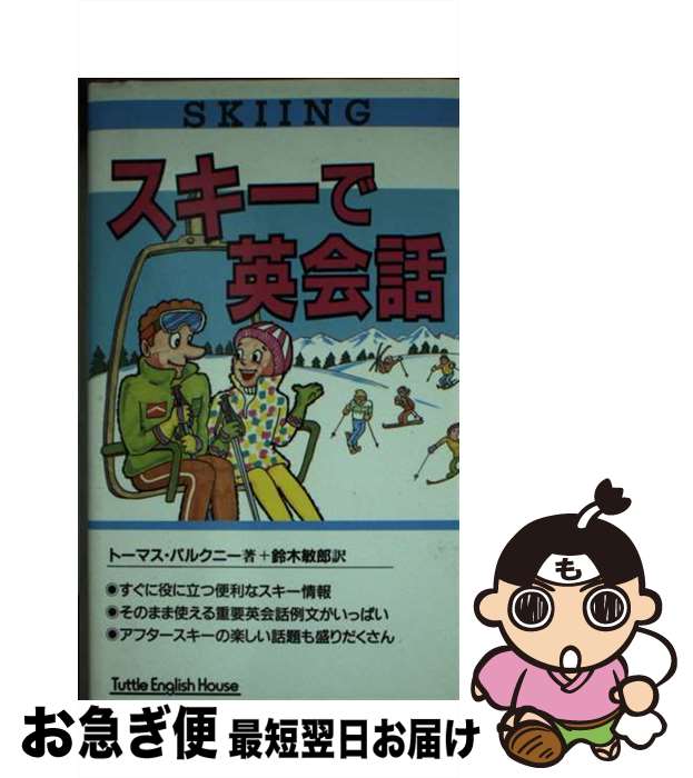  スキーで英会話 / トーマス パルクニー, Thomas Pulchny, 鈴木 敏郎 / タトル商会 