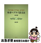 【中古】 聖書ヘブライ語文法 改訂版 / 小脇光男 / 青山社 [新書]【ネコポス発送】