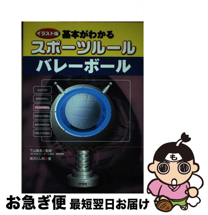 【中古】 基本がわかるスポーツルールバレーボール イラスト版 / 尾沢 とし和 / 汐文社 [単行本]【ネコポス発送】