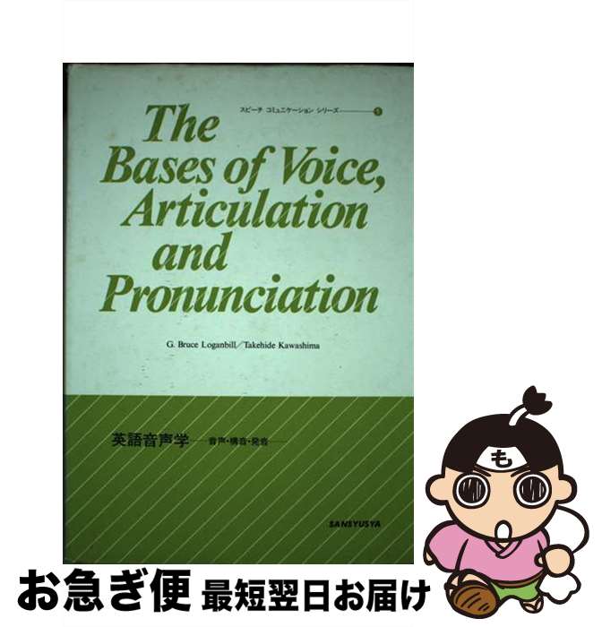 【中古】 英語音声学　新装版 / G.ブルース ローガンビル, 川島 彪秀 / 三修社 [単行本]【ネコポス発送】