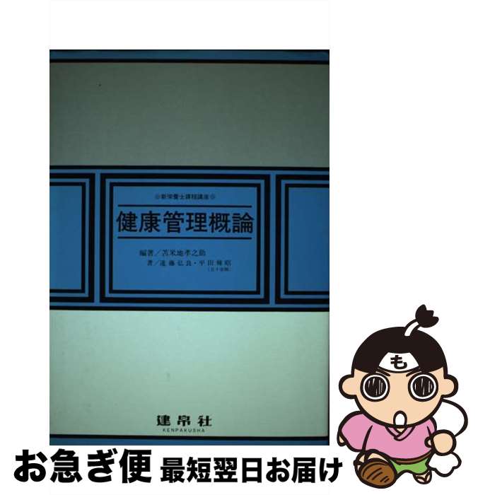 【中古】 健康管理概論 / 苫米地 孝之助 / 建帛社 [単行本]【ネコポス発送】