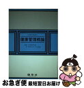 著者：苫米地 孝之助出版社：建帛社サイズ：単行本ISBN-10：4767900948ISBN-13：9784767900940■通常24時間以内に出荷可能です。■ネコポスで送料は1～3点で298円、4点で328円。5点以上で600円からとなります。※2,500円以上の購入で送料無料。※多数ご購入頂いた場合は、宅配便での発送になる場合があります。■ただいま、オリジナルカレンダーをプレゼントしております。■送料無料の「もったいない本舗本店」もご利用ください。メール便送料無料です。■まとめ買いの方は「もったいない本舗　おまとめ店」がお買い得です。■中古品ではございますが、良好なコンディションです。決済はクレジットカード等、各種決済方法がご利用可能です。■万が一品質に不備が有った場合は、返金対応。■クリーニング済み。■商品画像に「帯」が付いているものがありますが、中古品のため、実際の商品には付いていない場合がございます。■商品状態の表記につきまして・非常に良い：　　使用されてはいますが、　　非常にきれいな状態です。　　書き込みや線引きはありません。・良い：　　比較的綺麗な状態の商品です。　　ページやカバーに欠品はありません。　　文章を読むのに支障はありません。・可：　　文章が問題なく読める状態の商品です。　　マーカーやペンで書込があることがあります。　　商品の痛みがある場合があります。