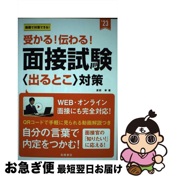 【中古】 受かる！伝わる！面接試験〈出るとこ〉対策 動画で対策できる！ ’23 / 渡部 幸 / 高橋書店 [単行本]【ネコポス発送】