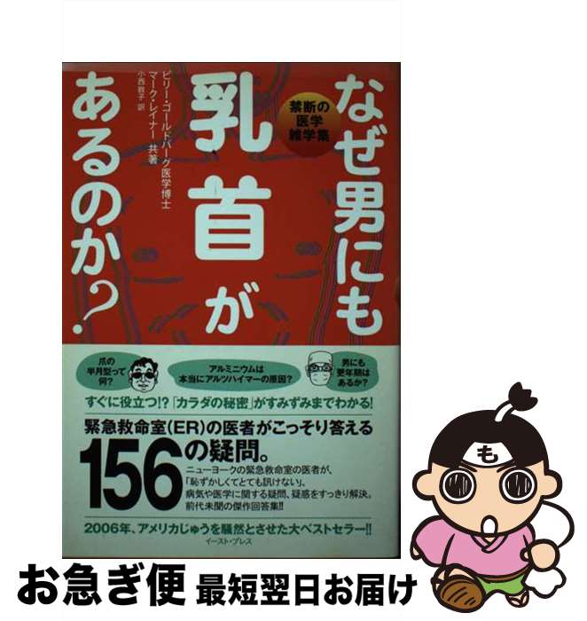 【中古】 なぜ男にも乳首があるの