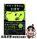 【中古】 フリースタイル言語学 / 川原 繁人 / 大和書房 単行本（ソフトカバー） 【ネコポス発送】