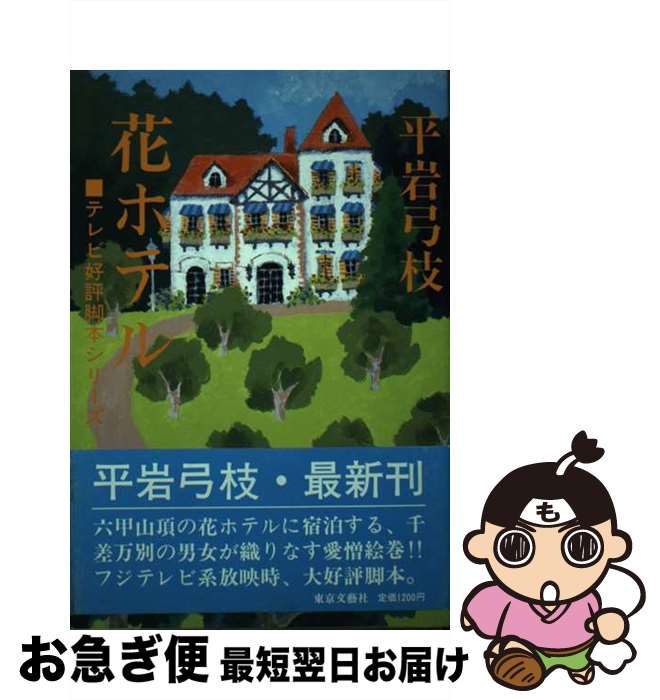 【中古】 花ホテル / 平岩 弓枝 / 東京文芸社 [単行本]【ネコポス発送】