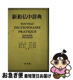 【中古】 新和仏中辞典 / 三木 治 / 白水社 [ペーパーバック]【ネコポス発送】