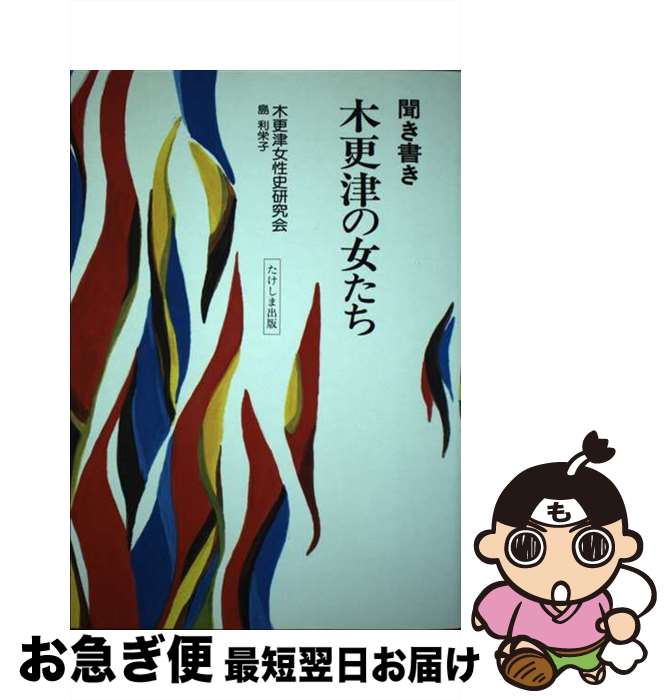 【中古】 聞き書き木更津の女たち / 島 利栄子, 木更津女性史研究会 / たけしま出版 [単行本]【ネコポ..
