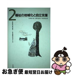 【中古】 21世紀への架け橋ー社会福祉のめざすもの 第2巻 / 右田 紀久恵 / 中央法規出版 [単行本]【ネコポス発送】