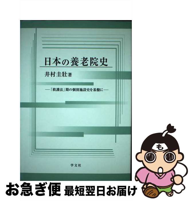 【中古】 日本の養老院史 「救護法」期の個別施設史を基盤に / 井村 圭壯 / 学文社 [単行本]【ネコポス発送】