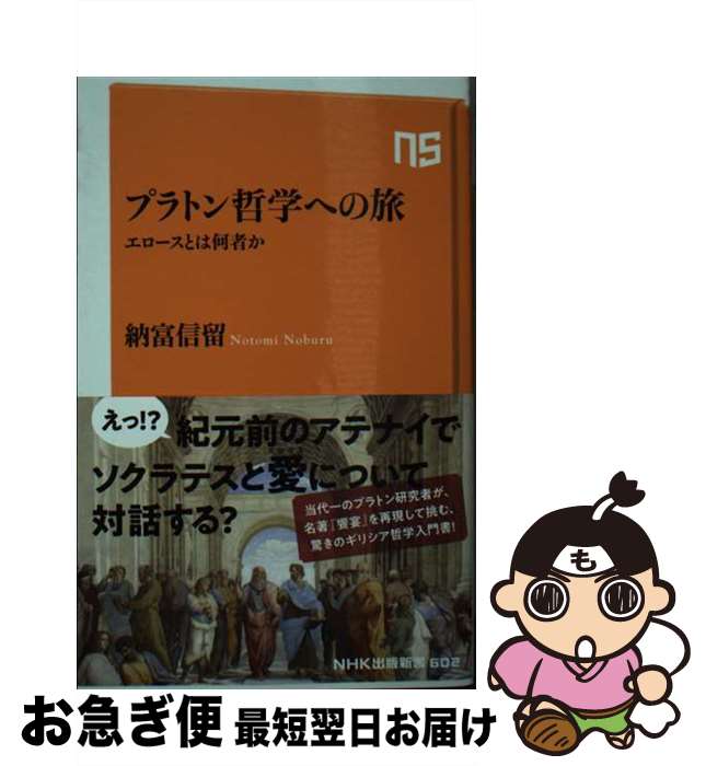 【中古】 プラトン哲学への旅 エロースとは何者か / 納富 信留 / NHK出版 [新書]【ネコポス発送】