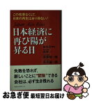 【中古】 日本経済に再び陽が昇る日 この改革なくして、日本の再生はあり得ない！ / 如水会, 唐津 一 / ロングセラーズ [単行本]【ネコポス発送】