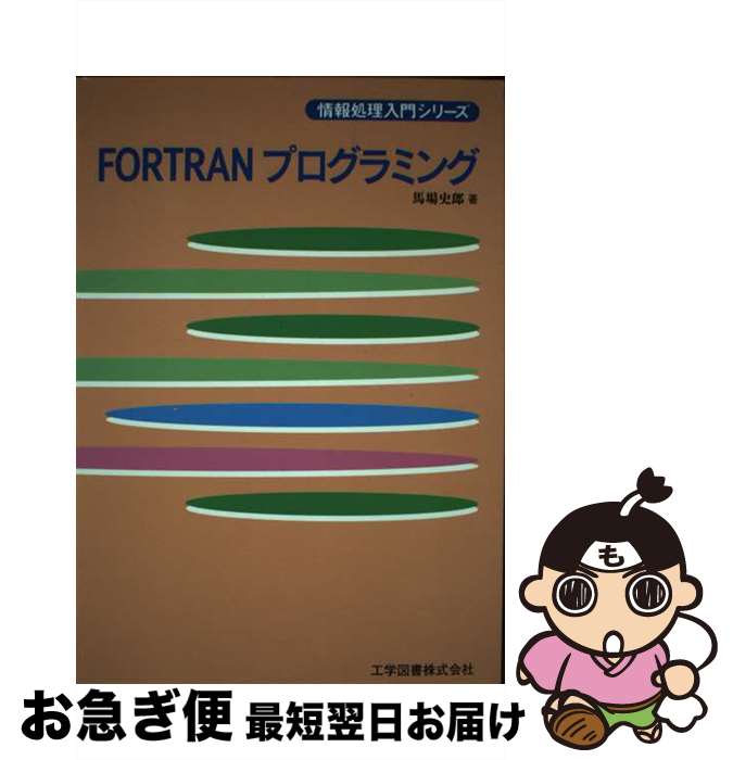 【中古】 FORTRANプログラミング / 馬場 史郎 / 工学図書 [単行本]【ネコポス発送】