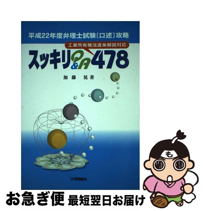 【中古】 弁理士試験「口述」攻略スッキリQ＆A 478 工業所有権法逐条解説対応 平成22年度 / 加藤 晃 / 発明協会 単行本 【ネコポス発送】