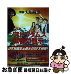 【中古】 マンガノストラダムス戦慄の啓示 / 幸福の科学出版 / 幸福の科学出版 [単行本]【ネコポス発送】