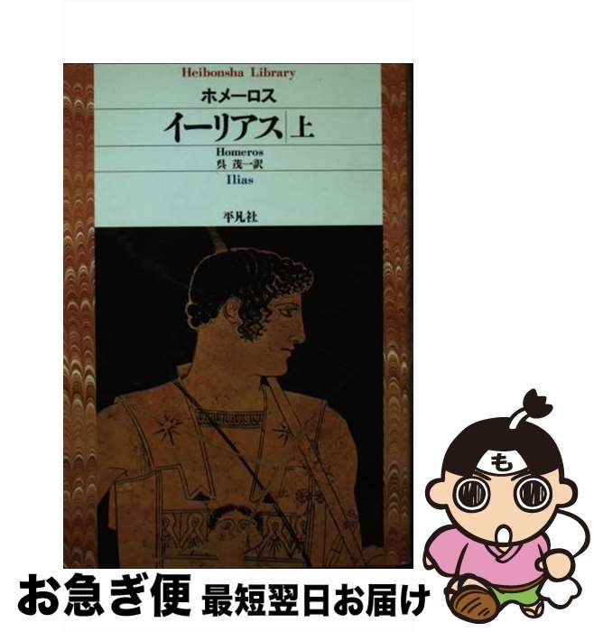 著者：ホメーロス, 呉 茂一出版社：平凡社サイズ：文庫ISBN-10：4582764738ISBN-13：9784582764734■こちらの商品もオススメです ● イーリアス（下） / 呉 茂一, ホメーロス / 平凡社 [文庫] ■通常24時間以内に出荷可能です。■ネコポスで送料は1～3点で298円、4点で328円。5点以上で600円からとなります。※2,500円以上の購入で送料無料。※多数ご購入頂いた場合は、宅配便での発送になる場合があります。■ただいま、オリジナルカレンダーをプレゼントしております。■送料無料の「もったいない本舗本店」もご利用ください。メール便送料無料です。■まとめ買いの方は「もったいない本舗　おまとめ店」がお買い得です。■中古品ではございますが、良好なコンディションです。決済はクレジットカード等、各種決済方法がご利用可能です。■万が一品質に不備が有った場合は、返金対応。■クリーニング済み。■商品画像に「帯」が付いているものがありますが、中古品のため、実際の商品には付いていない場合がございます。■商品状態の表記につきまして・非常に良い：　　使用されてはいますが、　　非常にきれいな状態です。　　書き込みや線引きはありません。・良い：　　比較的綺麗な状態の商品です。　　ページやカバーに欠品はありません。　　文章を読むのに支障はありません。・可：　　文章が問題なく読める状態の商品です。　　マーカーやペンで書込があることがあります。　　商品の痛みがある場合があります。