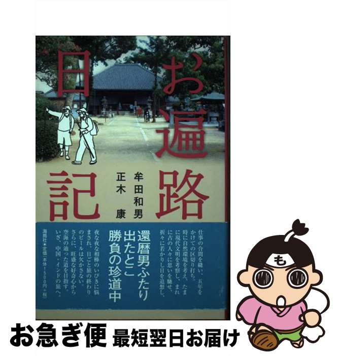 【中古】 お遍路日記 / 牟田 和男, 正木 康 / 海鳥社 [単行本]【ネコポス発送】