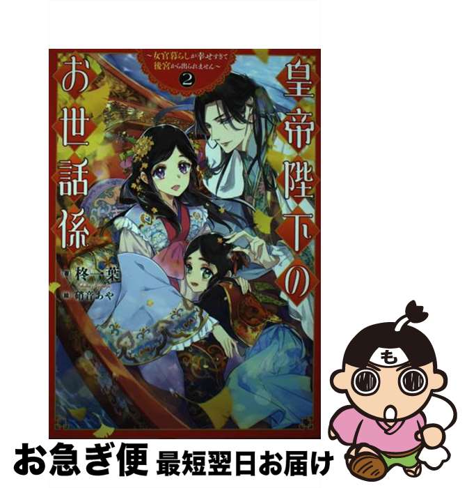 【中古】 皇帝陛下のお世話係 女官暮らしが幸せすぎて後宮から出られません 2 / 柊一葉, 硝音あや / ス..