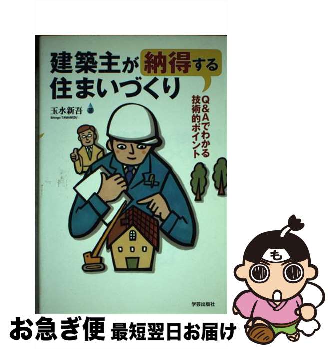 【中古】 建築主が納得する住まいづくり Q＆Aでわかる技術的ポイント / 玉水 新吾 / 学芸出版社 単行本 【ネコポス発送】