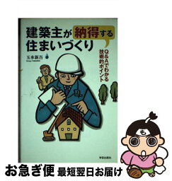 【中古】 建築主が納得する住まいづくり Q＆Aでわかる技術的ポイント / 玉水 新吾 / 学芸出版社 [単行本]【ネコポス発送】