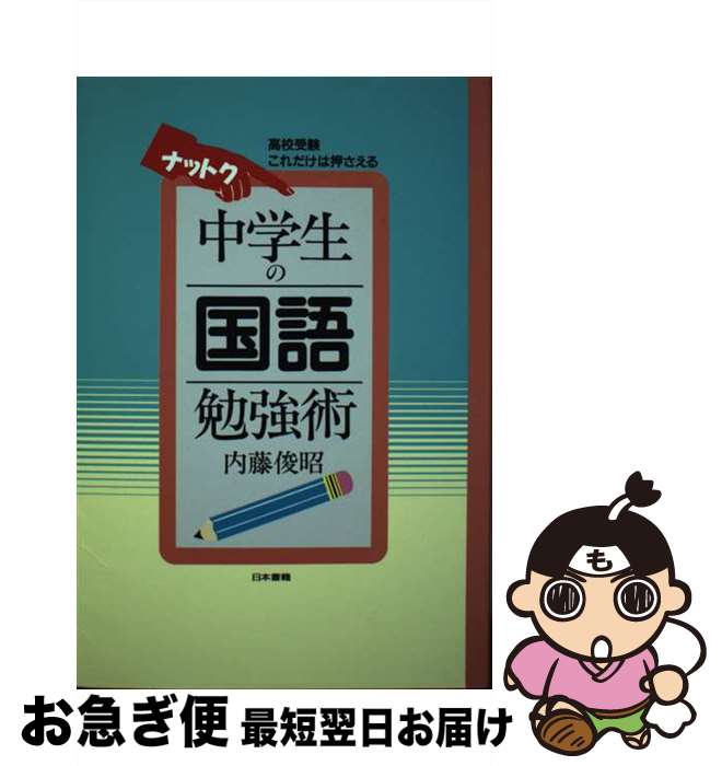 楽天もったいない本舗　お急ぎ便店【中古】 ナットク中学生の国語勉強術 高校受験これだけは押さえる / 内藤 俊昭 / 日本書籍新社 [単行本]【ネコポス発送】