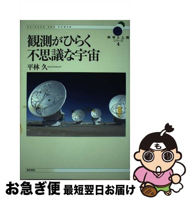 【中古】 観測がひらく不思議な宇宙 / 平林 久 / 東洋書店 [単行本]【ネコポス発送】
