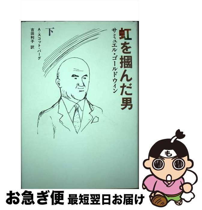 【中古】 虹を掴んだ男 サミュエル・ゴールドウィン 下 / A.スコット バーグ, 吉田 利子 / 文藝春秋 [単行本]【ネコポス発送】