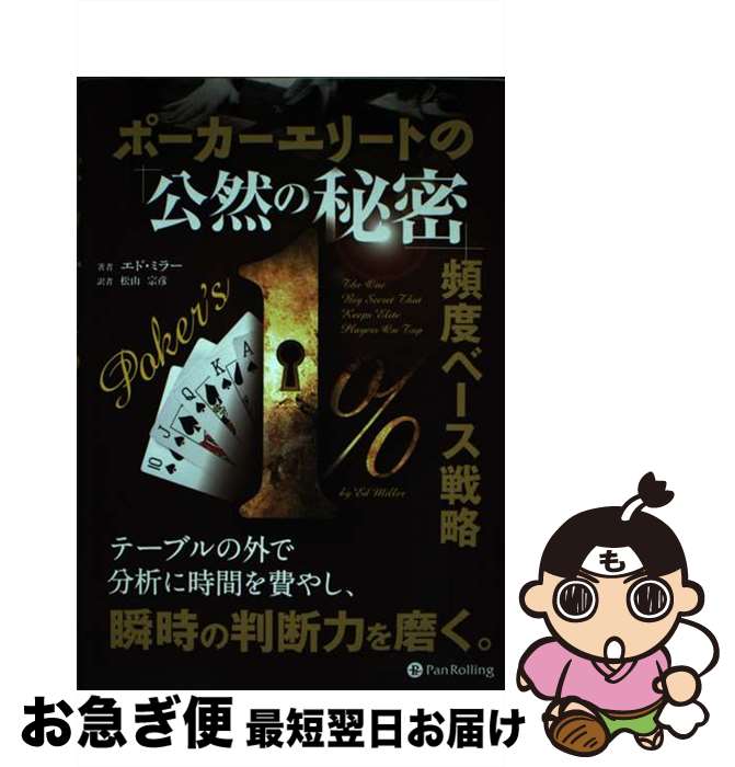 【中古】 ポーカーエリートの「公然の秘密」頻度ベース戦略 / エド・ミラー / パンローリング株式会社 ..