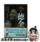 【中古】 李徳全 日中国交正常化の「黄金のクサビ」を打ち込んだ中国人 / 程麻・林振江, 石川好, 林光江・古市雅子 / 日本僑報社 [単行本]【ネコポス発送】