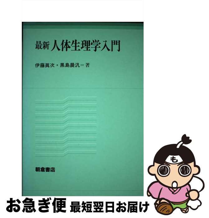 著者：伊藤 眞次, 黒島 晨汎出版社：朝倉書店サイズ：単行本ISBN-10：4254640188ISBN-13：9784254640182■通常24時間以内に出荷可能です。■ネコポスで送料は1～3点で298円、4点で328円。5点以上で600円からとなります。※2,500円以上の購入で送料無料。※多数ご購入頂いた場合は、宅配便での発送になる場合があります。■ただいま、オリジナルカレンダーをプレゼントしております。■送料無料の「もったいない本舗本店」もご利用ください。メール便送料無料です。■まとめ買いの方は「もったいない本舗　おまとめ店」がお買い得です。■中古品ではございますが、良好なコンディションです。決済はクレジットカード等、各種決済方法がご利用可能です。■万が一品質に不備が有った場合は、返金対応。■クリーニング済み。■商品画像に「帯」が付いているものがありますが、中古品のため、実際の商品には付いていない場合がございます。■商品状態の表記につきまして・非常に良い：　　使用されてはいますが、　　非常にきれいな状態です。　　書き込みや線引きはありません。・良い：　　比較的綺麗な状態の商品です。　　ページやカバーに欠品はありません。　　文章を読むのに支障はありません。・可：　　文章が問題なく読める状態の商品です。　　マーカーやペンで書込があることがあります。　　商品の痛みがある場合があります。