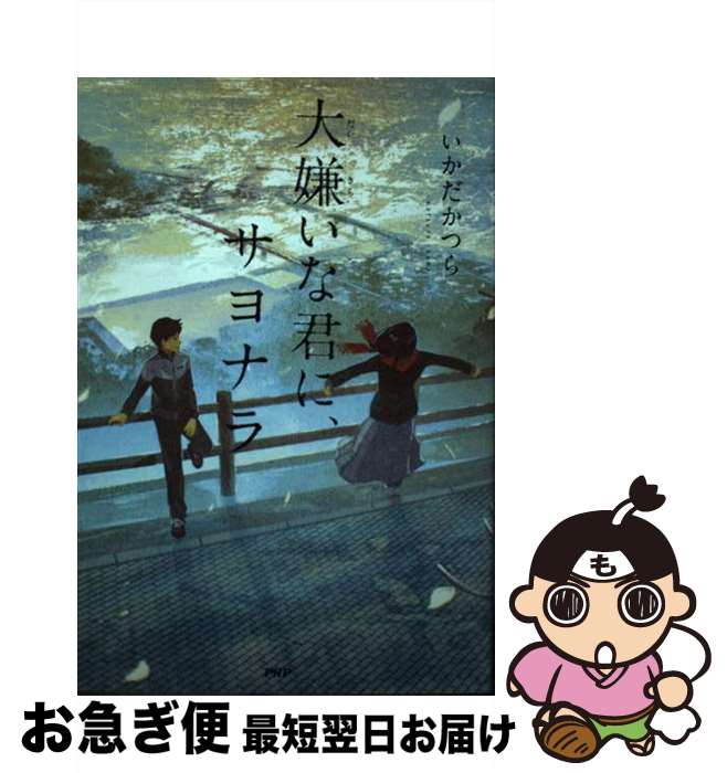 【中古】 大嫌いな君に、サヨナラ / いかだ かつら / PHP研究所 [単行本（ソフトカバー）]【ネコポス発..