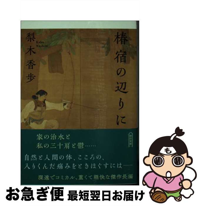 【中古】 椿宿の辺りに / 梨木 香歩 / 朝日新聞出版 [文庫]【ネコポス発送】