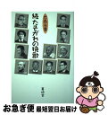 著者：大森 光章出版社：菁柿堂サイズ：単行本ISBN-10：4434120689ISBN-13：9784434120688■通常24時間以内に出荷可能です。■ネコポスで送料は1～3点で298円、4点で328円。5点以上で600円からとなります。※2,500円以上の購入で送料無料。※多数ご購入頂いた場合は、宅配便での発送になる場合があります。■ただいま、オリジナルカレンダーをプレゼントしております。■送料無料の「もったいない本舗本店」もご利用ください。メール便送料無料です。■まとめ買いの方は「もったいない本舗　おまとめ店」がお買い得です。■中古品ではございますが、良好なコンディションです。決済はクレジットカード等、各種決済方法がご利用可能です。■万が一品質に不備が有った場合は、返金対応。■クリーニング済み。■商品画像に「帯」が付いているものがありますが、中古品のため、実際の商品には付いていない場合がございます。■商品状態の表記につきまして・非常に良い：　　使用されてはいますが、　　非常にきれいな状態です。　　書き込みや線引きはありません。・良い：　　比較的綺麗な状態の商品です。　　ページやカバーに欠品はありません。　　文章を読むのに支障はありません。・可：　　文章が問題なく読める状態の商品です。　　マーカーやペンで書込があることがあります。　　商品の痛みがある場合があります。