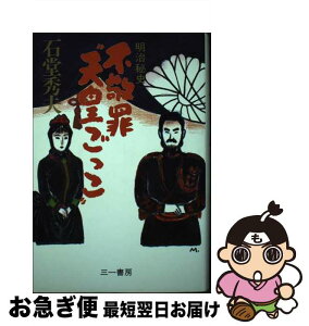 【中古】 不敬罪“天皇ごっこ” 明治秘史 / 石堂 秀夫 / 三一書房 [単行本]【ネコポス発送】