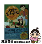 【中古】 大阪で生まれた女 たこ焼きの岸本　3 / 蓮見　恭子 / 角川春樹事務所 [文庫]【ネコポス発送】