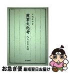 【中古】 煎茶文化考 文人茶の系譜 / 大槻 幹郎 / 思文閣出版 [単行本]【ネコポス発送】