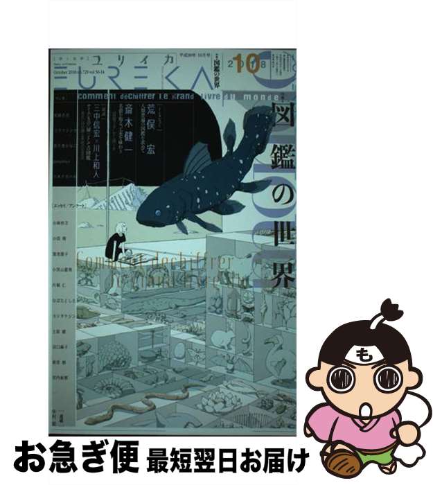 【中古】 ユリイカ 詩と批評 10　2018（第50巻第14 / 三中信宏, 川上和人, 荒俣宏, 斎木健一, 小笠原鳥類 / 青土社 [ムック]【ネコポス発送】