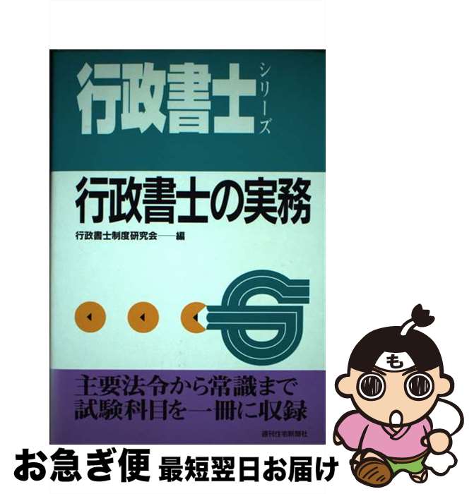 【中古】 行政書士の実務 / 週刊住宅新聞社 / 週刊住宅新聞社 [単行本]【ネコポス...