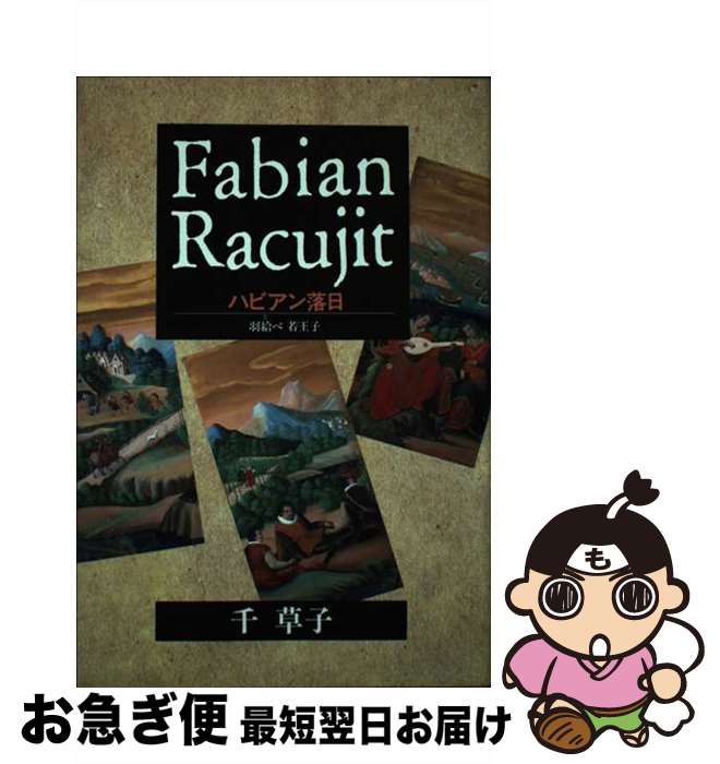 【中古】 ハビアン落日 羽給べ若王子 / 千 草子 / 清文堂出版 [単行本]【ネコポス発送】