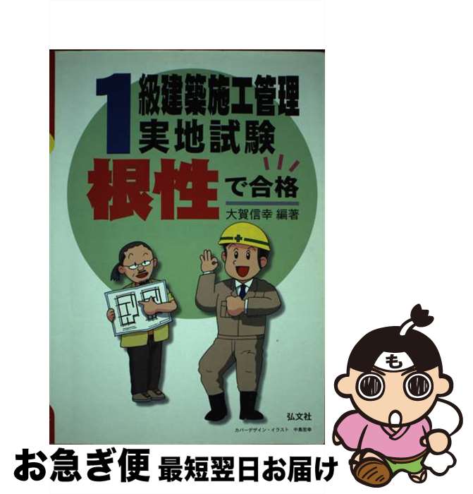 著者：大賀 信幸出版社：弘文社サイズ：単行本ISBN-10：4770317271ISBN-13：9784770317278■通常24時間以内に出荷可能です。■ネコポスで送料は1～3点で298円、4点で328円。5点以上で600円からとなります。※2,500円以上の購入で送料無料。※多数ご購入頂いた場合は、宅配便での発送になる場合があります。■ただいま、オリジナルカレンダーをプレゼントしております。■送料無料の「もったいない本舗本店」もご利用ください。メール便送料無料です。■まとめ買いの方は「もったいない本舗　おまとめ店」がお買い得です。■中古品ではございますが、良好なコンディションです。決済はクレジットカード等、各種決済方法がご利用可能です。■万が一品質に不備が有った場合は、返金対応。■クリーニング済み。■商品画像に「帯」が付いているものがありますが、中古品のため、実際の商品には付いていない場合がございます。■商品状態の表記につきまして・非常に良い：　　使用されてはいますが、　　非常にきれいな状態です。　　書き込みや線引きはありません。・良い：　　比較的綺麗な状態の商品です。　　ページやカバーに欠品はありません。　　文章を読むのに支障はありません。・可：　　文章が問題なく読める状態の商品です。　　マーカーやペンで書込があることがあります。　　商品の痛みがある場合があります。