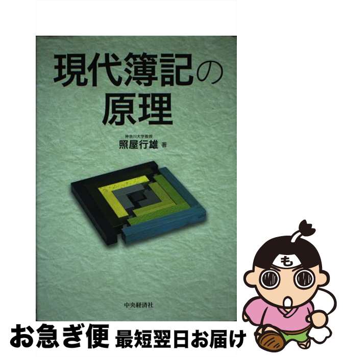 【中古】 現代簿記の原理 / 照屋行雄 / 中央経済社 [単行本]【ネコポス発送】