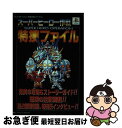 【中古】 スーパーヒーロー作戦特捜ファイル / ファイティングスタジオ / 双葉社 単行本 【ネコポス発送】